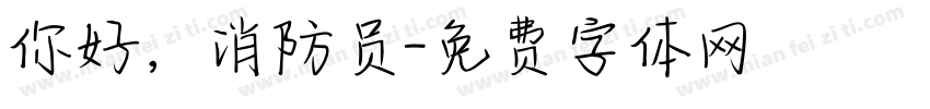 你好，消防员字体转换