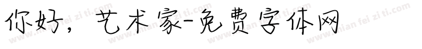 你好，艺术家字体转换