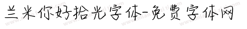 兰米你好拾光字体字体转换