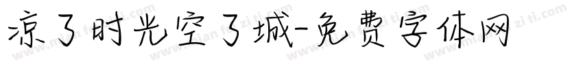 凉了时光空了城字体转换