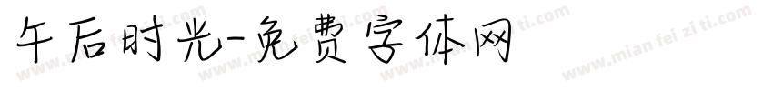 午后时光字体转换