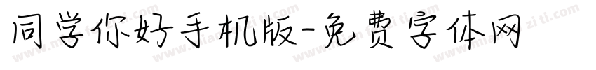 同学你好手机版字体转换