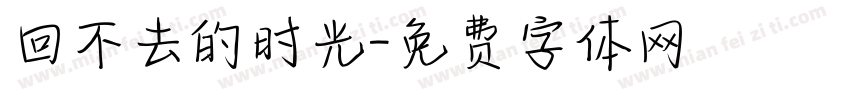 回不去的时光字体转换