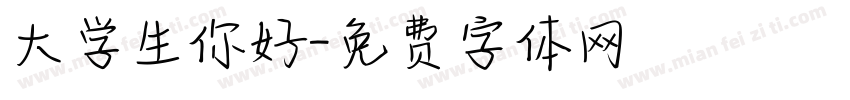 大学生你好字体转换