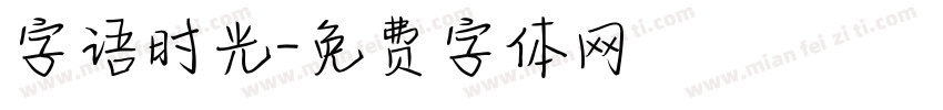 字语时光字体转换