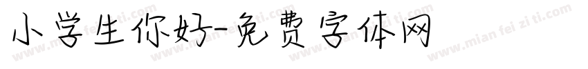 小学生你好字体转换