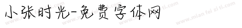 小张时光字体转换