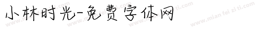 小林时光字体转换
