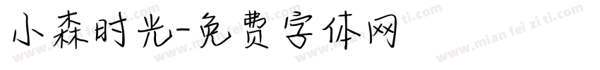小森时光字体转换