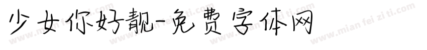 少女你好靓字体转换