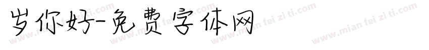 岁你好字体转换