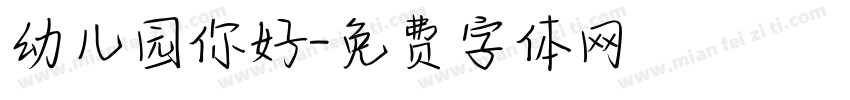 幼儿园你好字体转换