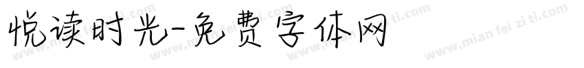 悦读时光字体转换