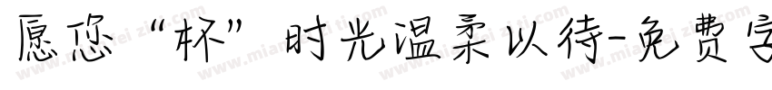 愿您“杯”时光温柔以待字体转换