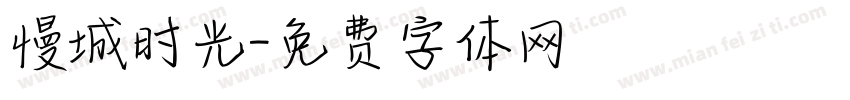 慢城时光字体转换