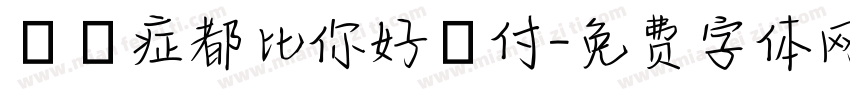 憂鬱症都比你好應付字体转换