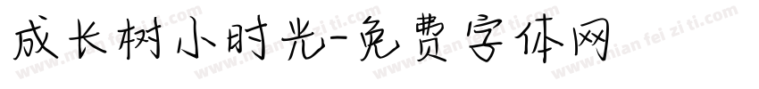 成长树小时光字体转换