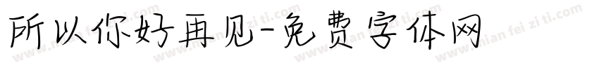 所以你好再见字体转换