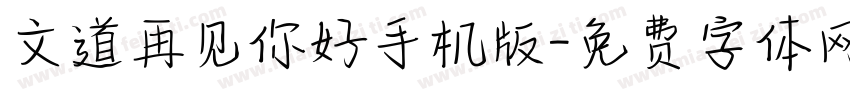 文道再见你好手机版字体转换