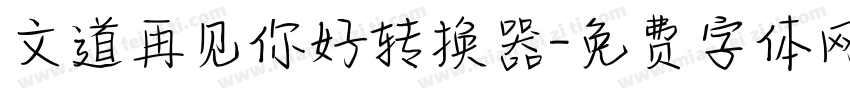 文道再见你好转换器字体转换