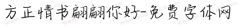 方正情书翩翩你好字体转换