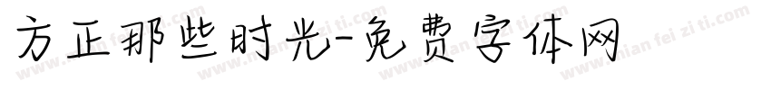 方正那些时光字体转换