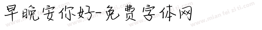 早晚安你好字体转换