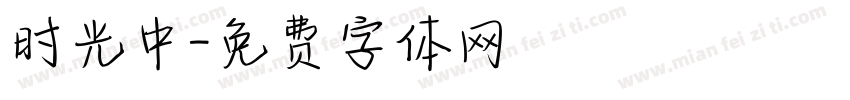 时光中字体转换