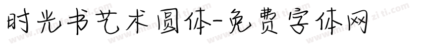时光书艺术圆体字体转换