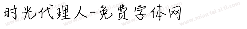 时光代理人字体转换