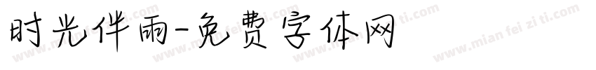 时光伴雨字体转换