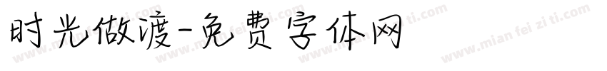 时光做渡字体转换