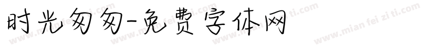 时光匆匆字体转换