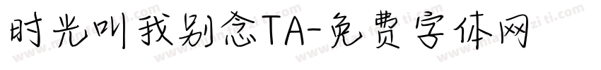 时光叫我别念TA字体转换