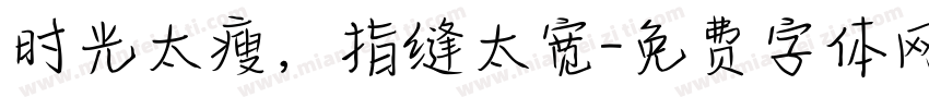 时光太瘦，指缝太宽字体转换