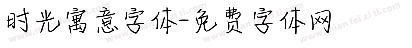 时光寓意字体字体转换