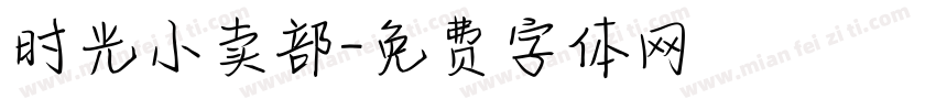 时光小卖部字体转换