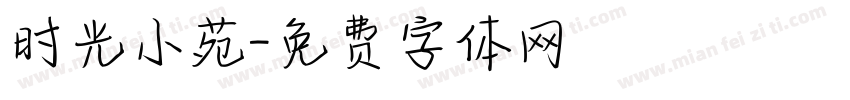 时光小苑字体转换