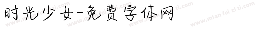 时光少女字体转换