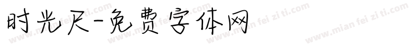 时光尺字体转换