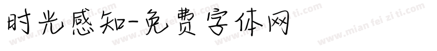 时光感知字体转换