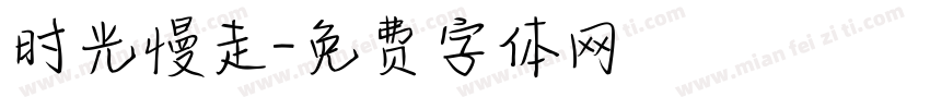时光慢走字体转换