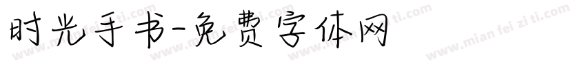 时光手书字体转换