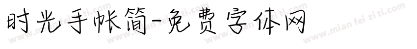 时光手帐简字体转换