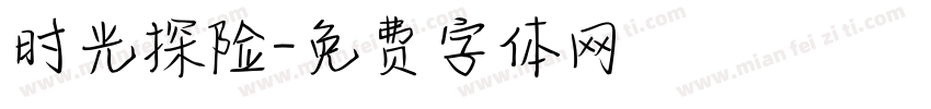 时光探险字体转换