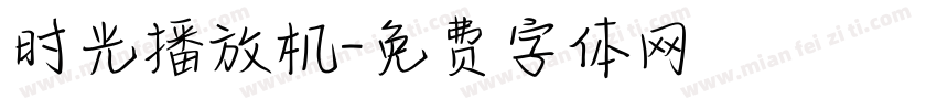 时光播放机字体转换