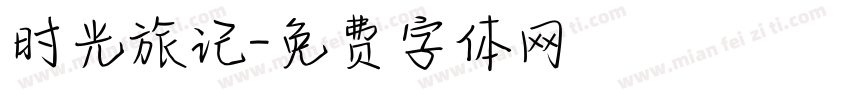 时光旅记字体转换