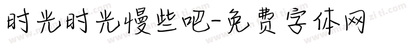 时光时光慢些吧字体转换
