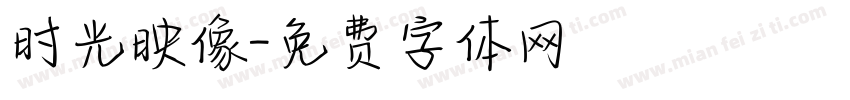 时光映像字体转换