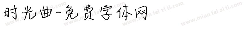 时光曲字体转换